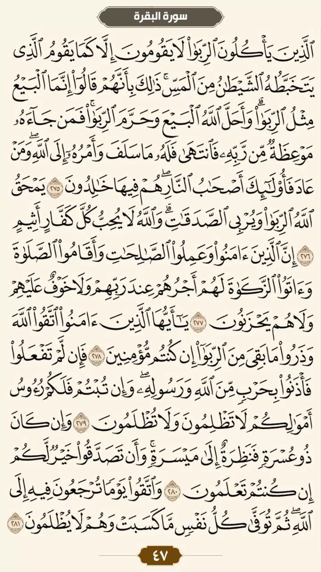 صفحه 47 قرآن کریم